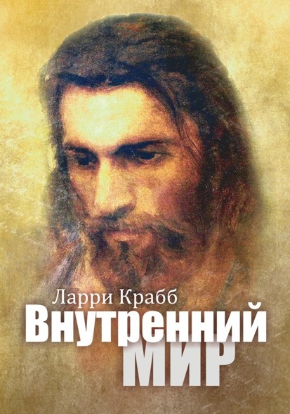 ВНУТРЕННИЙ МИР. Ларри Крабб