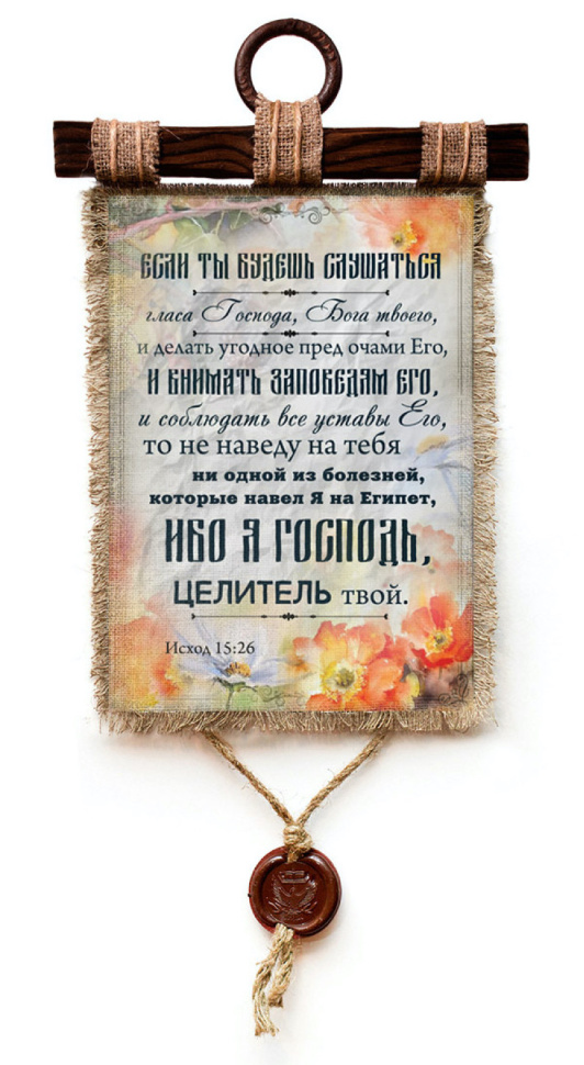Свиток &quot;ЕСЛИ ТЫ БУДЕШЬ СЛУШАТЬСЯ ГЛАСА ГОСПОДА&quot; /формат А4/