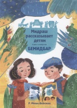 МИДРАШ РАССКАЗЫВАЕТ ДЕТЯМ. Книга четвертая. Бемидбар