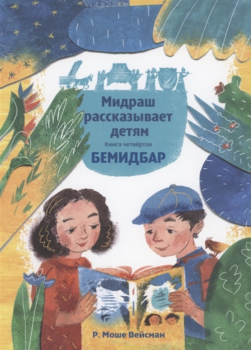 МИДРАШ РАССКАЗЫВАЕТ ДЕТЯМ. Книга четвертая. Бемидбар