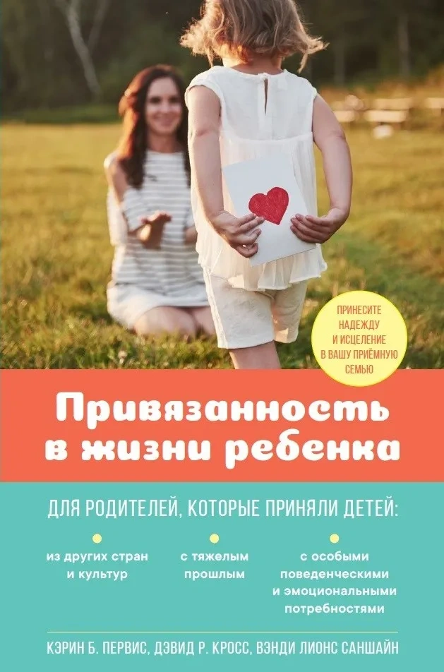 ПРИВЯЗАННОСТЬ В ЖИЗНИ РЕБЕНКА. Кэрин Б. Первис, Дэвид Р. Кросс, Вэнди Лионс Саншайн
