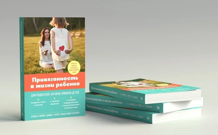 ПРИВЯЗАННОСТЬ В ЖИЗНИ РЕБЕНКА. Кэрин Б. Первис, Дэвид Р. Кросс, Вэнди Лионс Саншайн