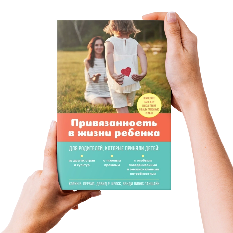 ПРИВЯЗАННОСТЬ В ЖИЗНИ РЕБЕНКА. Кэрин Б. Первис, Дэвид Р. Кросс, Вэнди Лионс Саншайн