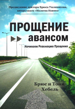 ПРОЩЕНИЕ АВАНСОМ. Брюс и Тони Хебель