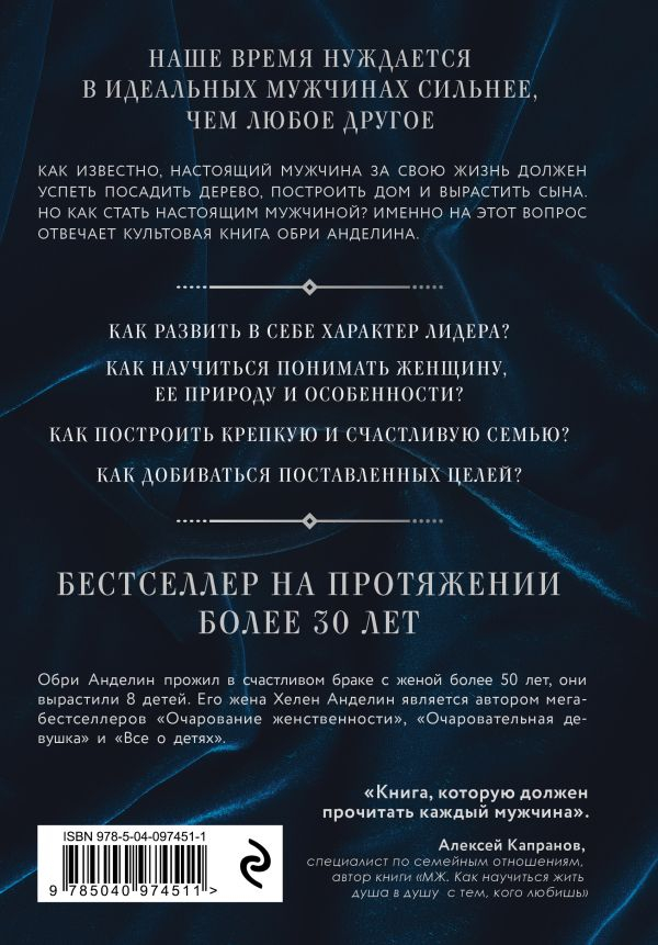 Уценка! МУЖЧИНА ИЗ СТАЛИ И БАРХАТА. Как научиться понимать свою женщину и стать идеальным мужем. Обри Анделин