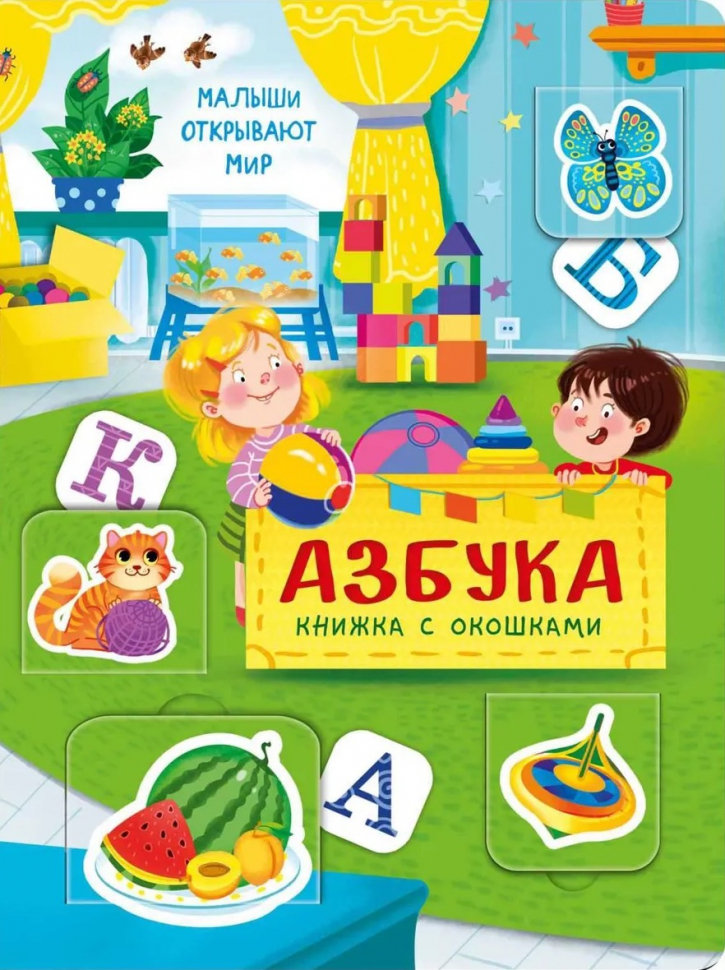 АЗБУКА. Книга с окошками