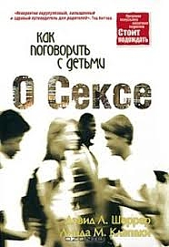 Уценка! КАК ПОГОВОРИТЬ С ДЕТЬМИ О СЕКСЕ. Дєвид Л. Шеррер, Л.М. Клепаки