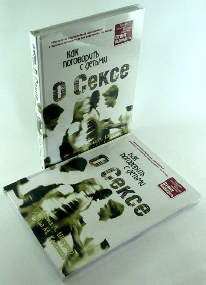 Уценка! КАК ПОГОВОРИТЬ С ДЕТЬМИ О СЕКСЕ. Дєвид Л. Шеррер, Л.М. Клепаки