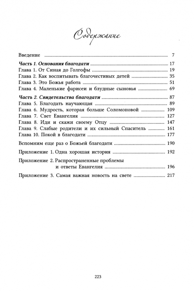 Уценка! ДАРИТЕ ИМ БЛАГОДАТЬ. Озаряйте своих детей любовью Иисуса Христа. Фитцпатрик Элис и Томпсон Джессика