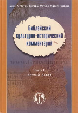 Уценка! БИБЛЕЙСКИЙ КУЛЬТУРНО-ИСТОРИЧЕСКИЙ КОММЕНТАРИЙ. Часть 1. Ветхий Завет. Джон Уолтон