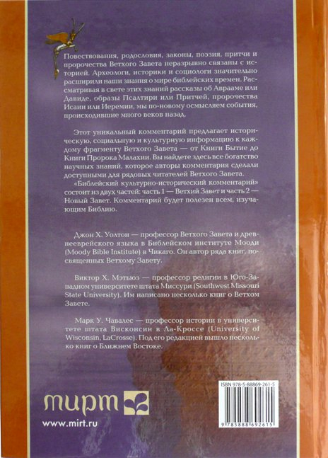 Уценка! БИБЛЕЙСКИЙ КУЛЬТУРНО-ИСТОРИЧЕСКИЙ КОММЕНТАРИЙ. Часть 1. Ветхий Завет. Джон Уолтон