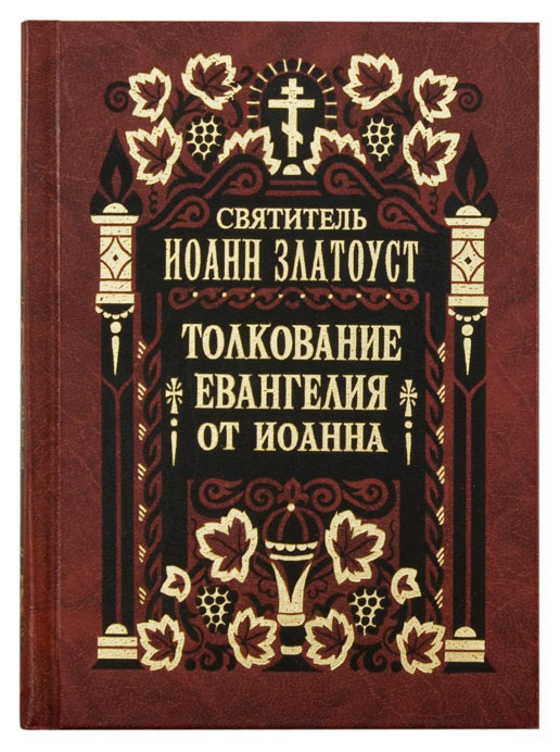 Уценка! ТОЛКОВАНИЕ ЕВАНГЕЛИЯ ОТ ИОАННА. Иоанн Златоуст /в 2-х томах/