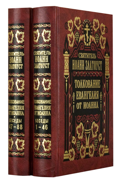 Уценка! ТОЛКОВАНИЕ ЕВАНГЕЛИЯ ОТ ИОАННА. Иоанн Златоуст /в 2-х томах/