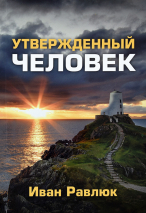 Уценка! УТВЕРЖДЕННЫЙ ЧЕЛОВЕК. Иван Равлюк
