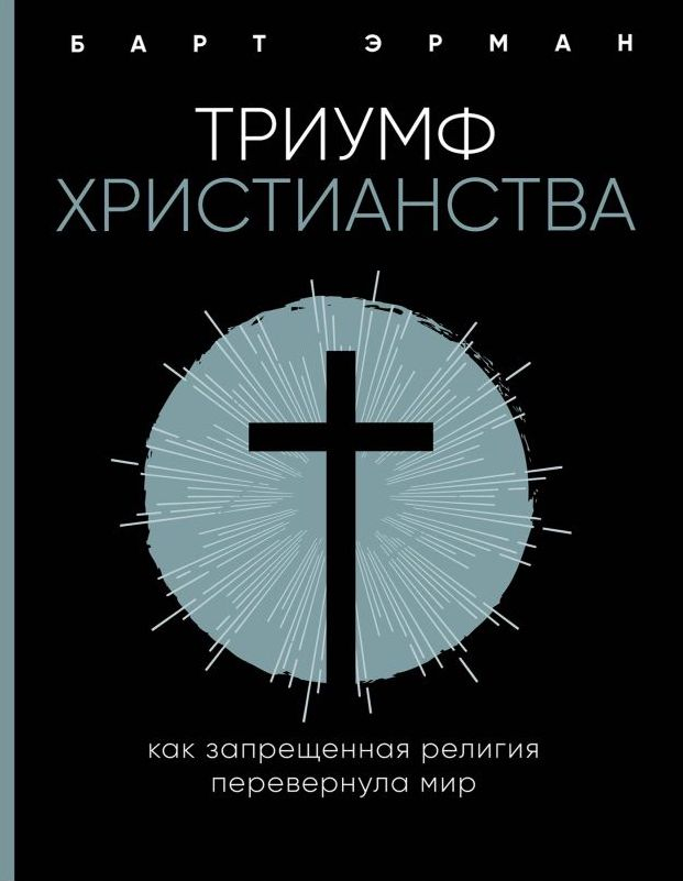 Уценка! ТРИУМФ ХРИСТИАНСТВА. Как запрещенная религия перевернула мир. Барт Эрман