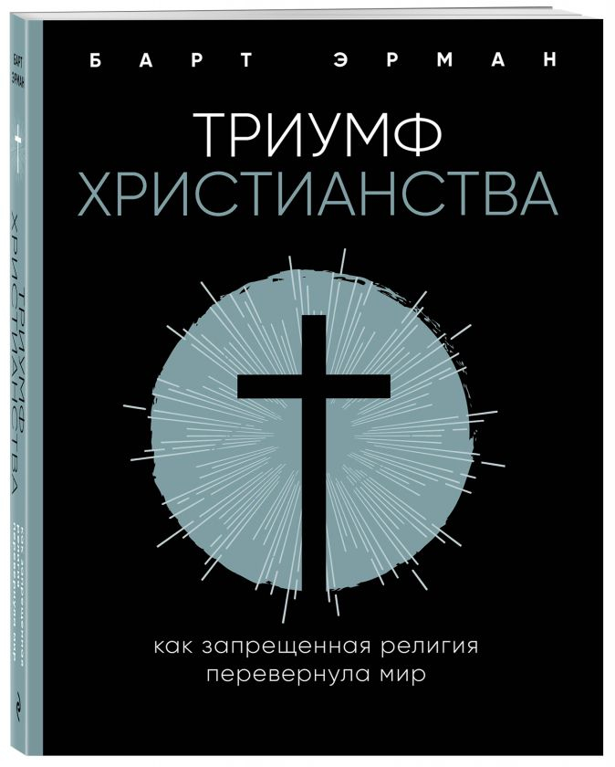 Уценка! ТРИУМФ ХРИСТИАНСТВА. Как запрещенная религия перевернула мир. Барт Эрман