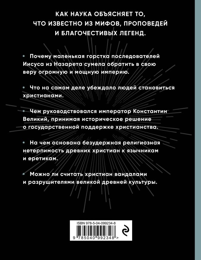 Уценка! ТРИУМФ ХРИСТИАНСТВА. Как запрещенная религия перевернула мир. Барт Эрман