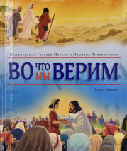 Уценка! ВО ЧТО МЫ ВЕРИМ. Джил Холис
