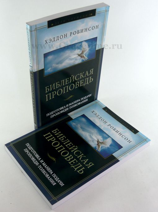 Уценка! БИБЛЕЙСКАЯ ПРОПОВЕДЬ. Хэддон Робинсон