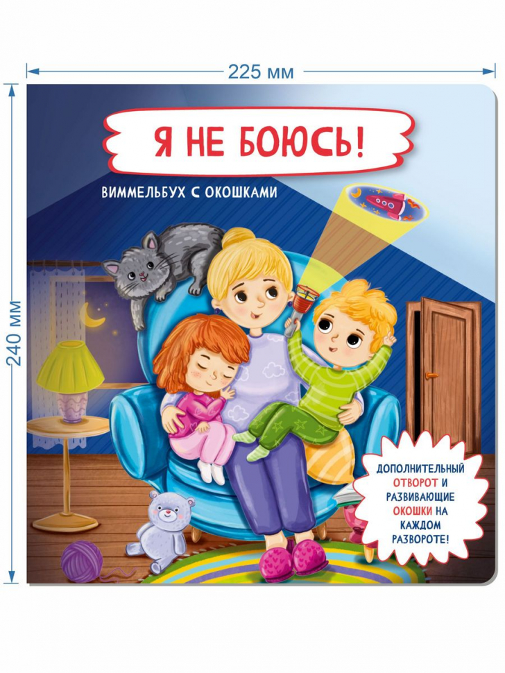 Я НЕ БОЮСЬ! Виммельбух с окошками