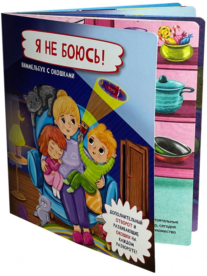 Я НЕ БОЮСЬ! Виммельбух с окошками