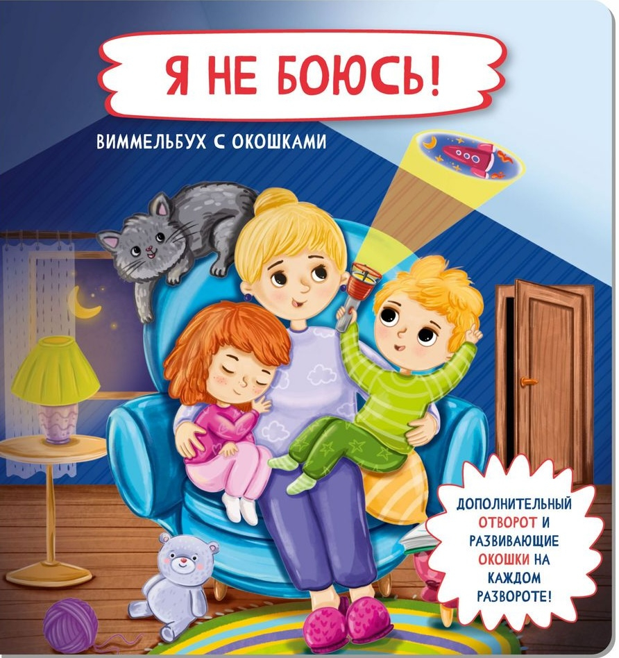 Я НЕ БОЮСЬ! Виммельбух с окошками