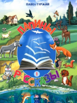 Уценка! ПАПИНЫ РАССКАЗЫ. Книга 1. Павел Гуржий