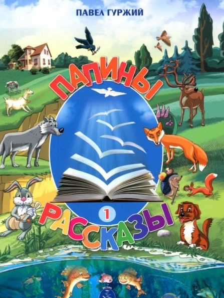 Уценка! ПАПИНЫ РАССКАЗЫ. Книга 1. Павел Гуржий