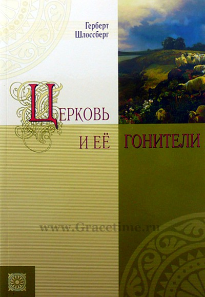 Уценка! ЦЕРКОВЬ И ЕЕ ГОНИТЕЛИ. Герберт Шлоссберг