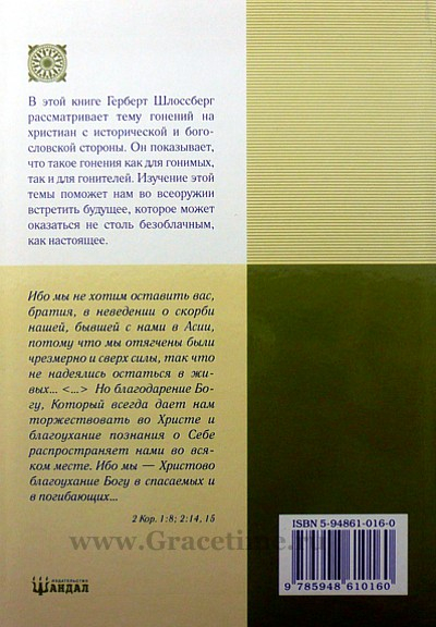 Уценка! ЦЕРКОВЬ И ЕЕ ГОНИТЕЛИ. Герберт Шлоссберг