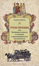 Уценка! СТРАНСТВУЮЩИЕ ИЛИ ВСЕМИРНЫЕ ПОВЕСТИ И СКАЗАНИЯ В ДРЕВНЕРАВВИНСКОЙ ПИСЬМЕННОСТИ. Соломон Бейлин