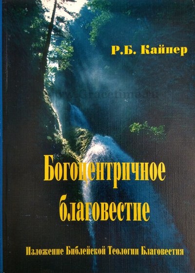 БОГОЦЕНТРИЧНОЕ БЛАГОВЕСТИЕ. Р.Б. Кайпер
