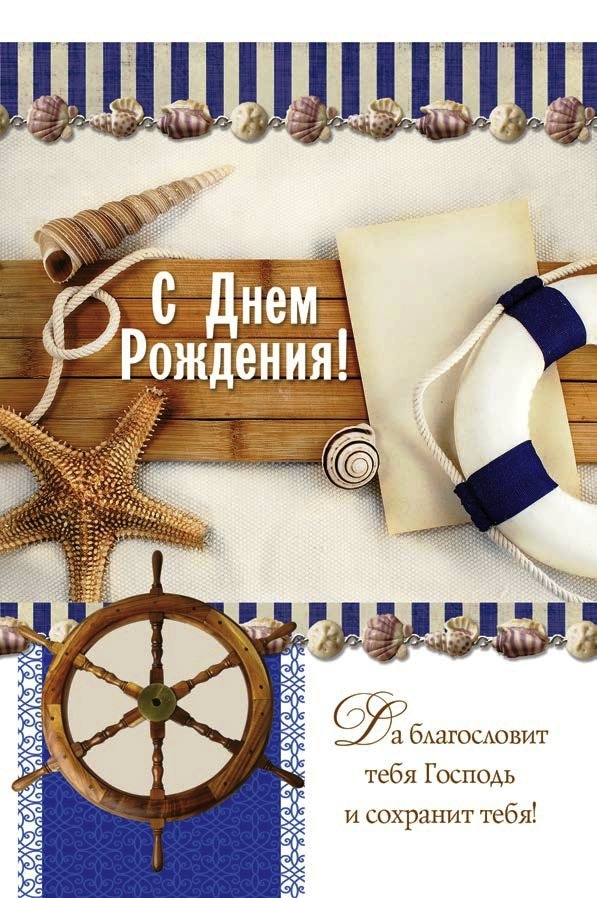 Открытка одинарная 10x15: С Днем Рождения! 