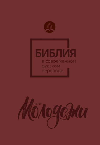 БИБЛИЯ ДЛЯ МОЛОДЕЖИ. Современный русский перевод. Бордовый цвет /185х130/