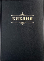БИБЛИЯ 076 Надпись &quot;Библия&quot;, твердый переплет, цвет черный, две закладки /170x240 мм/