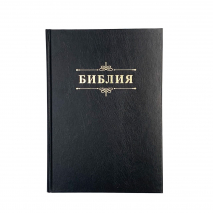 БИБЛИЯ 076 Надпись &quot;Библия&quot;, твердый переплет, цвет черный, две закладки /170x240 мм/