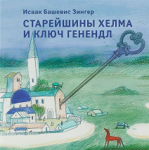 Уценка! СТАРЕЙШИНЫ ХЕЛМА И КЛЮЧ ГЕНЕНДЛ. Исаак Башевис Зингер