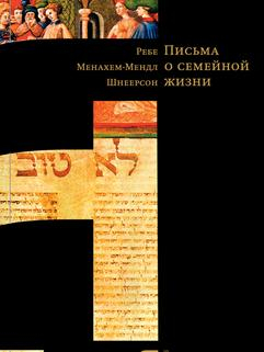 Уценка! ПИСЬМА О СЕМЕЙНОЙ ЖИЗНИ. Шнеерсон Менахем-Мендл