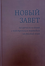 Уценка! НОВЫЙ ЗАВЕТ НА ГРЕЧЕСКОМ ЯЗЫКЕ С ПОДСТРОЧНЫМ ПЕРЕВОДОМ НА РУССКИЙ ЯЗЫК /новое издание/