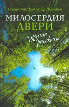 «МИЛОСЕРДИЯ ДВЕРИ» И ДРУГИЕ РАССКАЗЫ. Александр Дьяченко