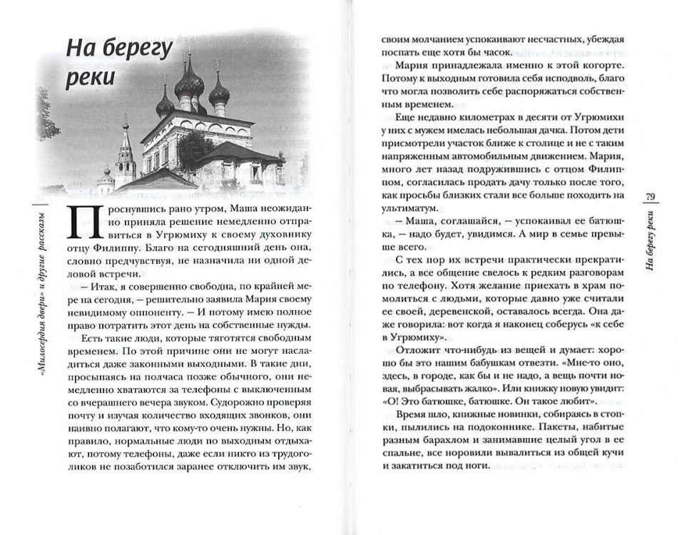 «МИЛОСЕРДИЯ ДВЕРИ» И ДРУГИЕ РАССКАЗЫ. Александр Дьяченко