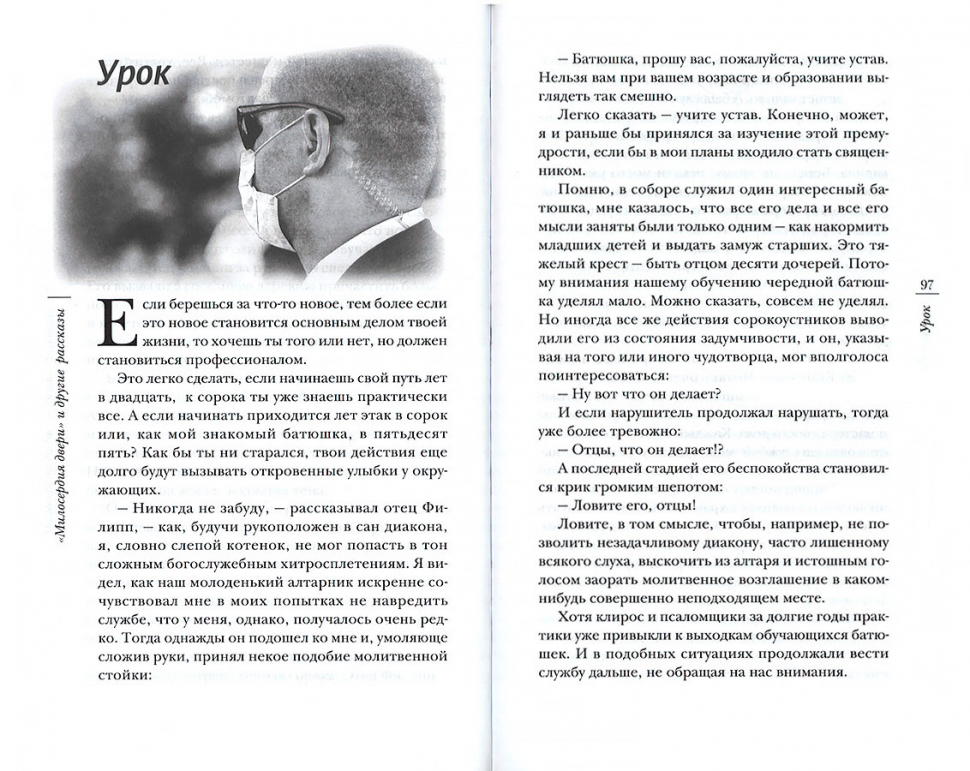 «МИЛОСЕРДИЯ ДВЕРИ» И ДРУГИЕ РАССКАЗЫ. Александр Дьяченко