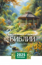 Перекидной календарь 2025: Золотые стихи /без упаковки/
