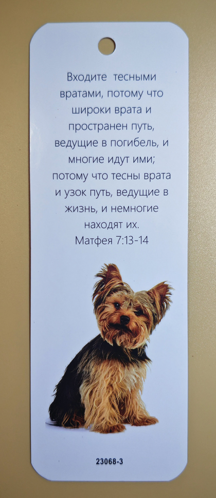 Закладка двусторонняя «Золотое правило» /собака/