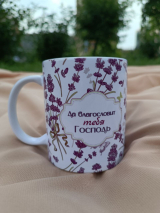 Кружка &quot;ДА БЛАГОСЛОВИТ ТЕБЯ ГОСПОДЬ&quot;