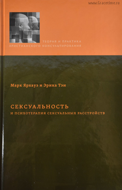 СЕКСУАЛЬНОСТЬ И ПСИХОТЕРАПИЯ СЕКСУАЛЬНЫХ РАСТРОЙСТВ. Марк Ярхауз и Эрика Тэн