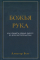 БОЖЬЯ РУКА. Как увидеть Божью заботу во всех обстоятельствах. Алистер Бегг
