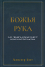 БОЖЬЯ РУКА. Как увидеть Божью заботу во всех обстоятельствах. Алистер Бегг