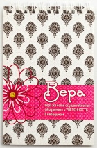 Блокнот &quot;ВЕРА&quot; /Б-28/