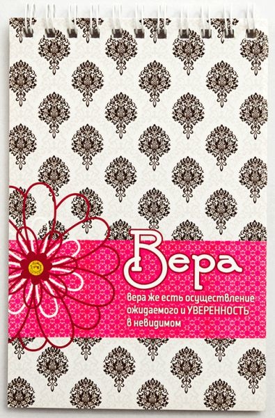 Блокнот &quot;ВЕРА&quot; /Б-28/